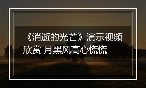 《消逝的光芒》演示视频欣赏 月黑风高心慌慌