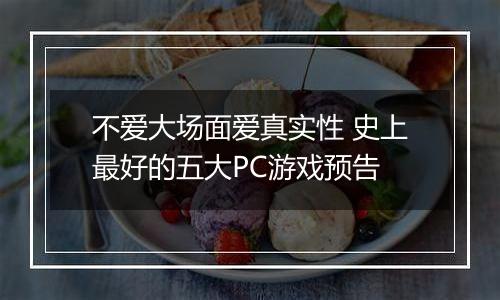 不爱大场面爱真实性 史上最好的五大PC游戏预告