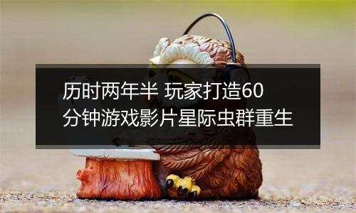 历时两年半 玩家打造60分钟游戏影片星际虫群重生
