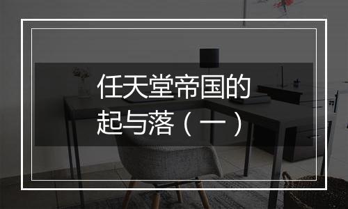 任天堂帝国的起与落（一）