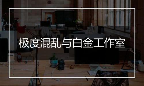 极度混乱与白金工作室