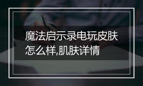 魔法启示录电玩皮肤怎么样,肌肤详情
