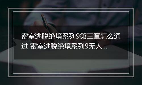 密室逃脱绝境系列9第三章怎么通过 密室逃脱绝境系列9无人医院第三章攻略