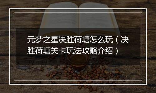 元梦之星决胜荷塘怎么玩（决胜荷塘关卡玩法攻略介绍）