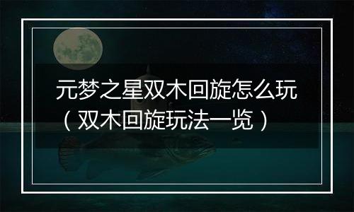 元梦之星双木回旋怎么玩（双木回旋玩法一览）