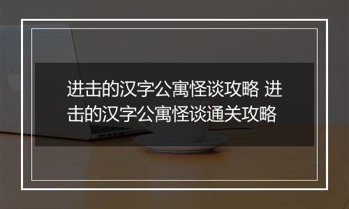 进击的汉字公寓怪谈攻略 进击的汉字公寓怪谈通关攻略