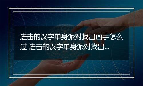 进击的汉字单身派对找出凶手怎么过 进击的汉字单身派对找出凶手攻略