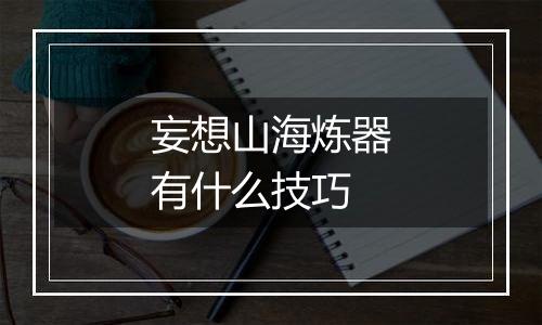 妄想山海炼器有什么技巧