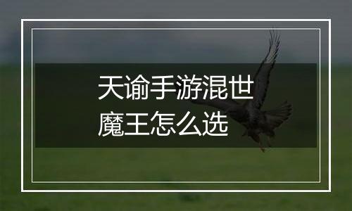 天谕手游混世魔王怎么选