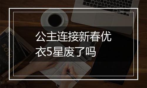 公主连接新春优衣5星废了吗