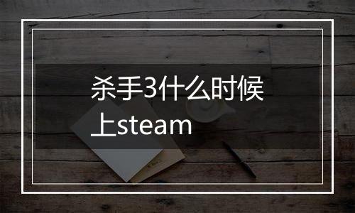 杀手3什么时候上steam