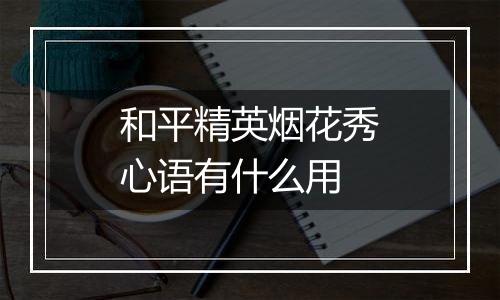 和平精英烟花秀心语有什么用
