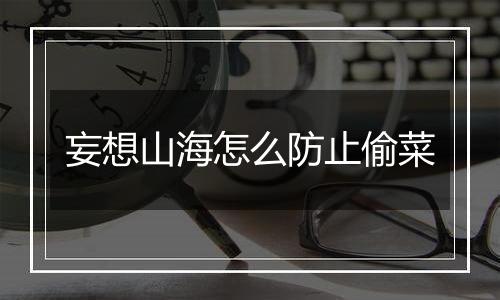 妄想山海怎么防止偷菜