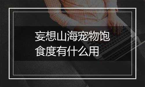 妄想山海宠物饱食度有什么用