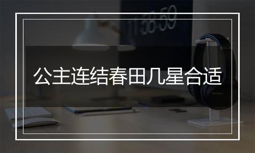 公主连结春田几星合适