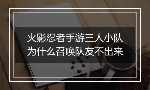火影忍者手游三人小队为什么召唤队友不出来