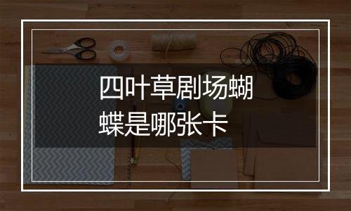 四叶草剧场蝴蝶是哪张卡