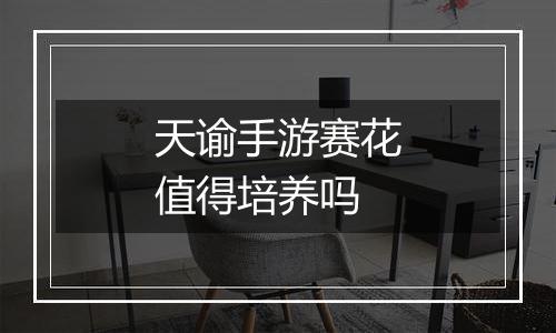 天谕手游赛花值得培养吗
