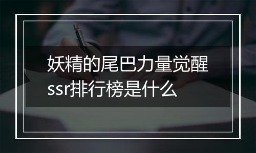 妖精的尾巴力量觉醒ssr排行榜是什么