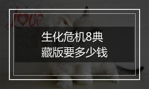 生化危机8典藏版要多少钱