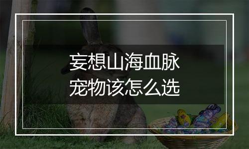 妄想山海血脉宠物该怎么选