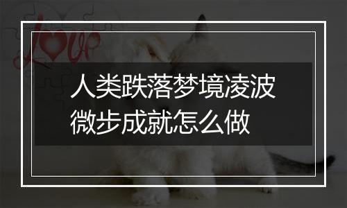 人类跌落梦境凌波微步成就怎么做