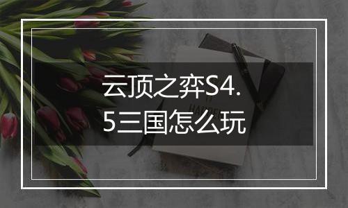 云顶之弈S4.5三国怎么玩