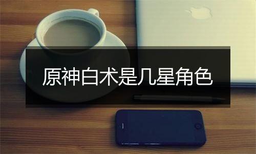 原神白术是几星角色