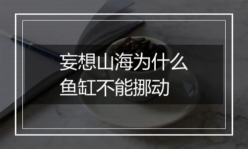 妄想山海为什么鱼缸不能挪动