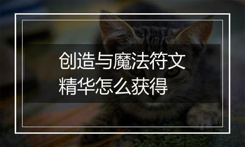 创造与魔法符文精华怎么获得