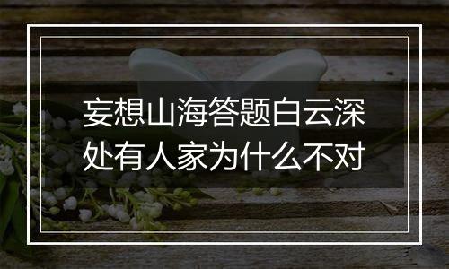 妄想山海答题白云深处有人家为什么不对