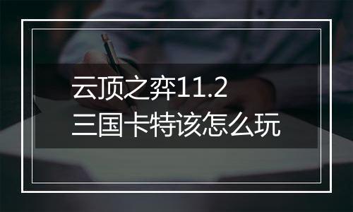 云顶之弈11.2三国卡特该怎么玩
