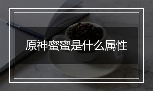 原神蜜蜜是什么属性
