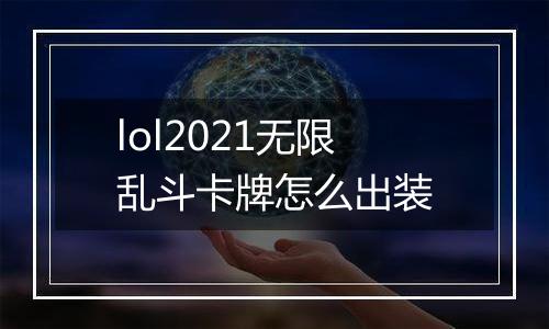 lol2021无限乱斗卡牌怎么出装