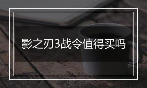影之刃3战令值得买吗