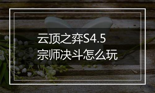 云顶之弈S4.5宗师决斗怎么玩