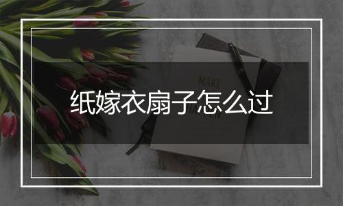 纸嫁衣扇子怎么过
