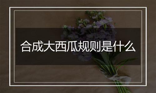 合成大西瓜规则是什么