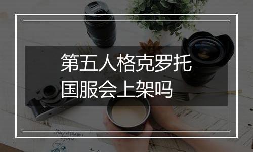 第五人格克罗托国服会上架吗