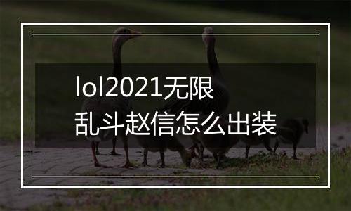 lol2021无限乱斗赵信怎么出装