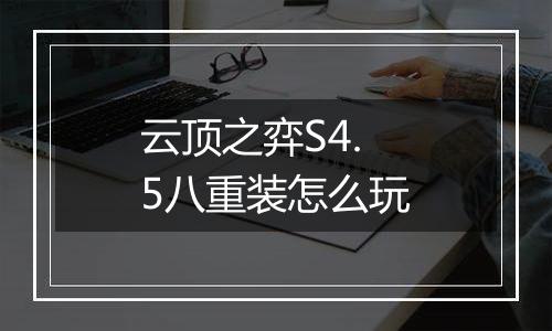 云顶之弈S4.5八重装怎么玩