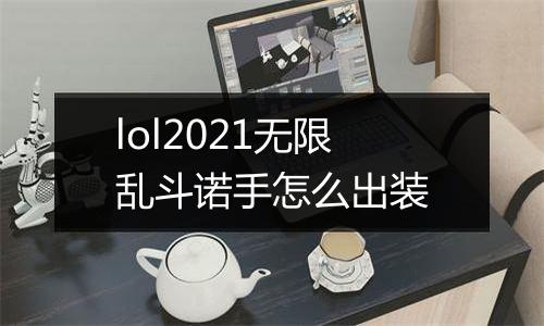 lol2021无限乱斗诺手怎么出装