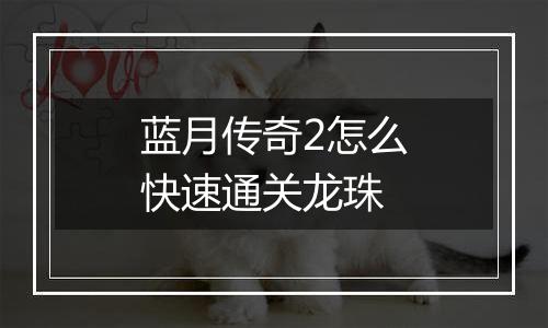 蓝月传奇2怎么快速通关龙珠