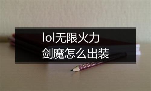 lol无限火力剑魔怎么出装