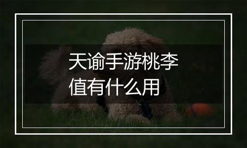 天谕手游桃李值有什么用