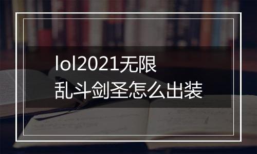 lol2021无限乱斗剑圣怎么出装
