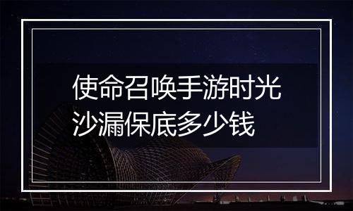 使命召唤手游时光沙漏保底多少钱