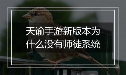 天谕手游新版本为什么没有师徒系统