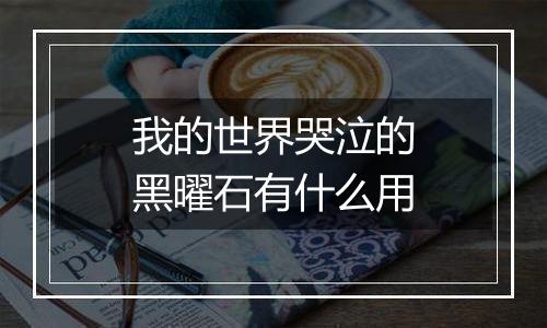 我的世界哭泣的黑曜石有什么用