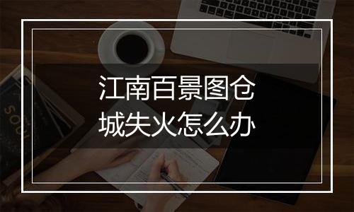 江南百景图仓城失火怎么办
